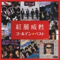 ゴールデン☆ベスト 紅麗威甦