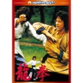 龍拳 デジタル・リマスター版