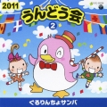 2011 うんどう会 2 ぐるりんちょサンバ