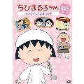 ちびまる子ちゃん さくらももこ脚本集 「藤木のかした30円」の巻