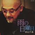 雨の日曜日