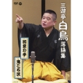 三遊亭白鳥落語集 河童の手/鬼ころ沢