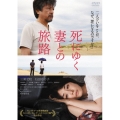 死にゆく妻との旅路