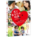 犬とあなたの物語 いぬのえいが＜通常版＞