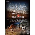 NHKスペシャル ホットスポット 最後の楽園