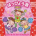 2011 はっぴょう会 4 ラ♪ラ♪ラ♪ スイートプリキュア♪ 振付つき