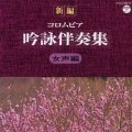 新編 コロムビア吟詠伴奏集 ＜女声編＞