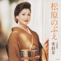 松原のぶえ全曲集 雪割草
