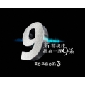 新 警視庁捜査一課9係 season3 DVD BOX