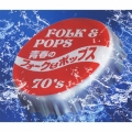 青春のフォーク&ポップス 70's