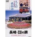 大人の旅物語 「長崎・雲仙・島原の旅」