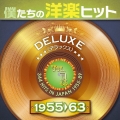 僕たちの洋楽ヒット デラックス VOL.1 : 1955-1963