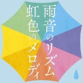 雨音のリズム 虹色のメロディ