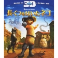 長ぐつをはいたネコ 3Dスーパーセット [2Blu-ray Disc+DVD]