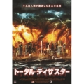トータル・ディザスター