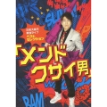 古坂大魔王 単独ライブ ベストセレクション 「メンドクサイ男」