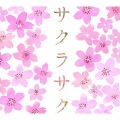 サクラサク 受験応援 桜ソング集