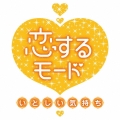 恋するモード～いとしい気持ち～