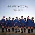 少女卒業/YOZORA＜初回生産限定盤B＞