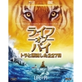 ライフ・オブ・パイ トラと漂流した227日 ブルーレイ&DVD [Blu-ray Disc+DVD]＜初回限定生産版＞