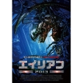 エイリアン2013