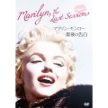 マリリン・モンロー 最後の告白
