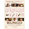 BUNGO～ささやかな欲望～ DVD-BOX