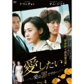 愛したい～愛は罪ですか～ DVD-BOX4