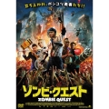 ゾンビ・クエスト