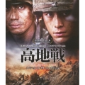 高地戦 スペシャル・コレクターズ・エディション