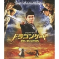 ドラゴンゲート 空飛ぶ剣と幻の秘宝