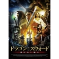 ドラゴン・アンド・スウォード ～選ばれし戦士～