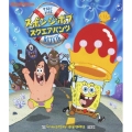 スポンジ・ボブ スクエアパンツ ザ・ムービー
