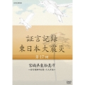 証言記録 東日本大震災 第17回 宮城県東松島市 ～指定避難所を襲った大津波～