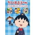 ちびまる子ちゃん 「まる子、梅干しづくりを手伝う」の巻
