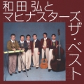 和田弘とマヒナスターズ ザ・ベスト