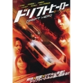 ドリフトヒーロー サーキット編
