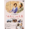 「わたし」の人生 我が命のタンゴ