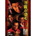 修羅がゆく7 四国烈死篇