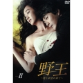 野王～愛と欲望の果て～ DVD BOX II