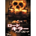 ロードキラー デッド・スピード＜特別編＞