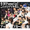 全力! Pump UP!!/このメロディを君と