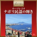 オー・ソレ・ミオ～ナポリ民謡の輝き