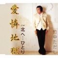 愛憐地獄/北へ…ひとり