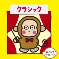 おさるのクラシック1 クラシック