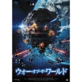 ウォー・オブ・ザ・ワールド