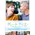 グレートデイズ! -夢に挑んだ父と子-