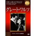 グレートワルツ
