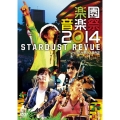 楽園音楽祭2014 STARDUST REVUE in 日比谷野外大音楽堂