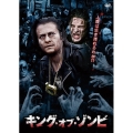 キング・オブ・ゾンビ